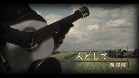 人として(Hitotoshite) - 海援隊(kaientai) / Classical guitar solo