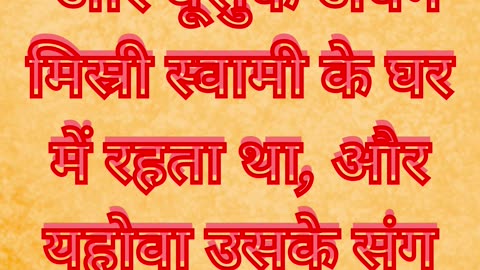 "यहोवा की संगति से यूसुफ की समृद्धि" उत्पत्ति 39:2.#shorts #short #youtubeshorts #ytshorts #youtube