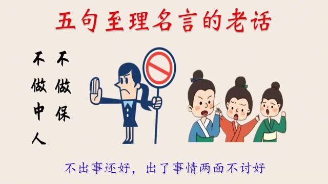 五句老人家常說的俗話也許可以幫你免除生活中一些不必要的麻煩。学点人生哲理