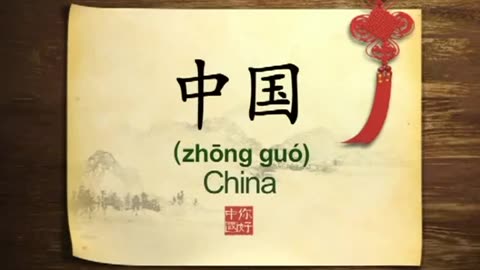 001 Introduction to China-你好中国-Hello China