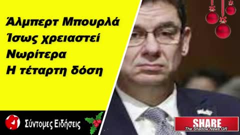 Άλμπερτ Μπουρλά Ίσως χρειαστεί νωρίτερα η τέταρτη δόση