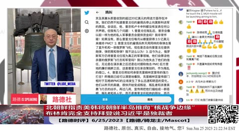 【路德时评】北朝鲜指责美韩将朝鲜半岛推向“核战争边缘”；布林肯完全支持拜登说习近平是独裁者，俄罗斯瓦格纳事件还未结束，普京终结刚刚开始；6/25/2023【路德/骑龙/Mascot】