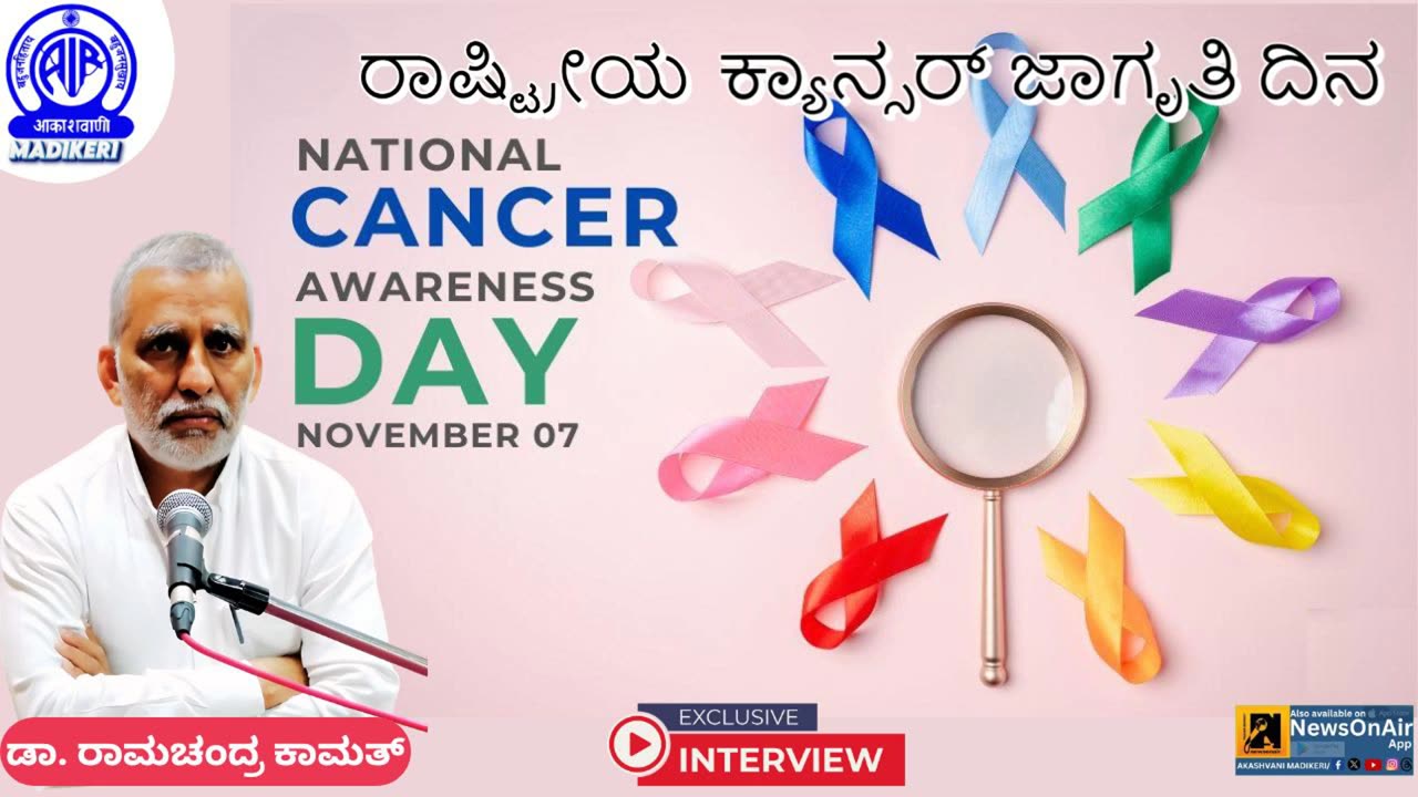 NATIONAL CANCER AWARENESS DAY | INTERVIEW WITH DR.RAMACHANDRA KAMATH