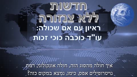 חדשות ללא צנזורה- מהדורה 3 עדות מאימא שבנה נפגע מהחיסון ונרצח יל ידי בית החולים