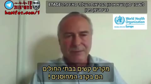 כריסטיאן פרון לשעבר סגן נשיא ארגון הבריאות העולמי באירופה ETAGE - מי צריך לחשוש מווריאנטים חדשים 25-09-2021 - קו החשיפות