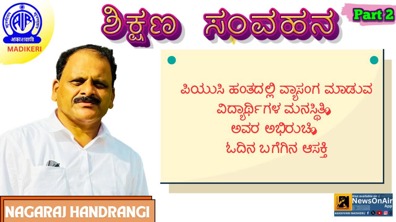 SHIKSHANA SAMVAHANA |PSYCHOLOGY,INTEREST & READING HABITS IN PUC STUDENTS |NAGARAJ HANDRANGI |PART 2