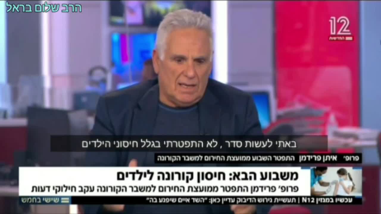 הרב שלום בראל מראה איך פרופסור איתן פרידמן מתהפך ומשנה דעתו על חיסון הילדים האם אויים בפרנסתו והתקשורת משקרת