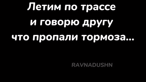 Летим по трассе и говорю другу что пропали тормоза...