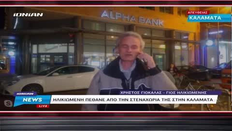 ΓΙΟΣ 70ΧΡΟΝΗΣ- ΝΑ ΠΑΝΕ ΝΑ ΠΑΡΟΥΝ ΤΑ ΚΛΕΙΔΙΑ ΑΠΤΟ ΜΝΗΜΑ ΤΗΣ.