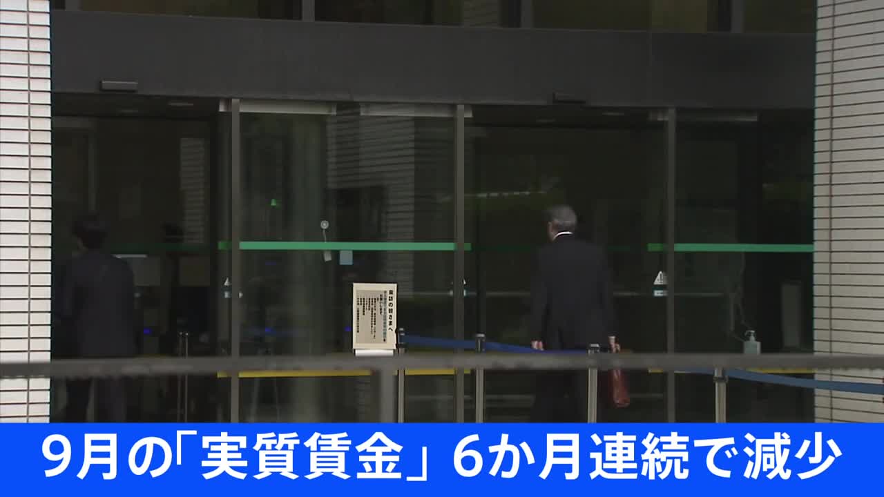 【速報】9月の「実質賃金」6か月連続で減少 物価の上昇に賃金が追いつかず 夏のボーナス増加も