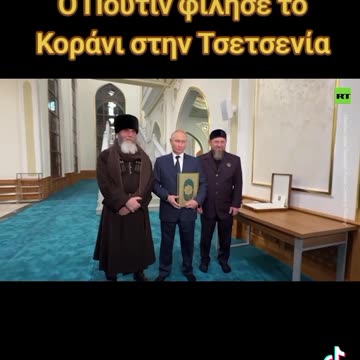 Ο Πούτιν φίλησε το Κοράνι στην Τσετσενία