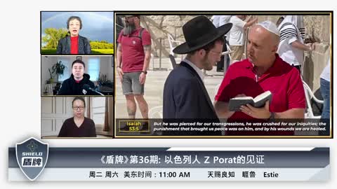 #睚鲁有约 #盾牌 联播：以色列人 Z Porat的见证