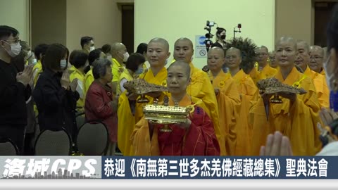 【sinoTV 华语电视】恭迎《南無第三世多杰羌佛經藏總集》聖典法會在洛杉磯盛大舉行