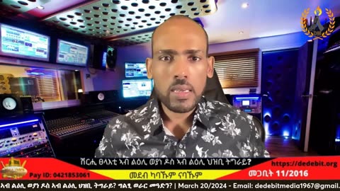 ዕርቂ ኣብይን ኢሳያስን ኣብ ጅቡቲ? ሽርሒ ፀላእቲ ኣብ ልዕሊ ወያነ ዶስ ኣብ ልዕሊ ህዝቢ ትግራይ? ግልፂ ወራር መዓድን? | March 20/2024