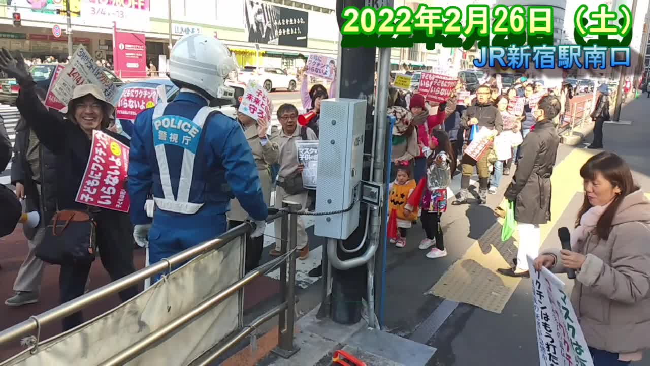 ニコミ会デモ行進の応援【新宿駅南口 2022年2月26日（土）】