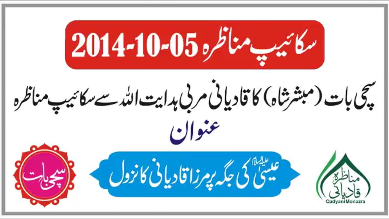 KT171 - قادیانی مناظرہ ، قادیانی مربی ھدایت اللہ ، عیسی علیہ السلام کی جگہ پر مرزا قادیانی کا نزول