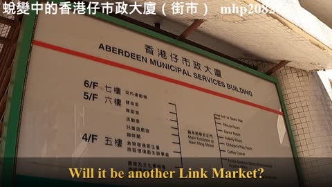 蛻變中的香港仔市政大廈（街市）Aberdeen Municipal ServicesBuilding (Market) in Transition, mhp2082, mar2022 #香港仔市政大廈