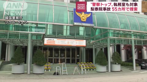 【梨泰院事故】警察トップ執務室など55カ所で捜査