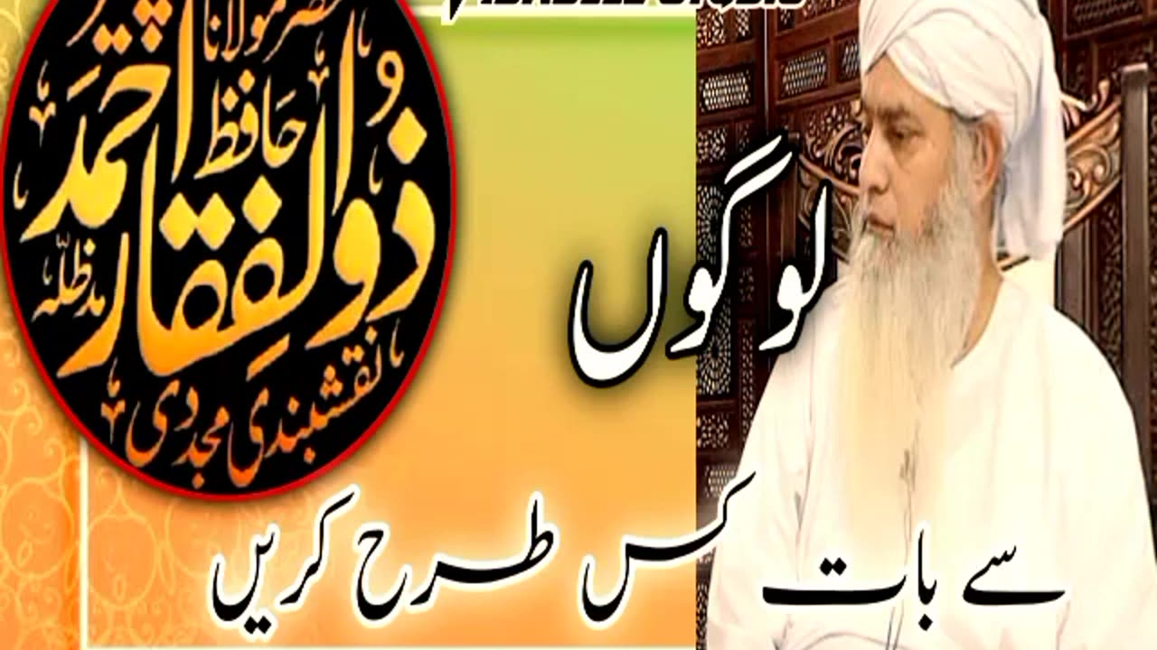 لوگوں سے بات کرنے کا طریقہ ۔پیر ذوالفقار نقشبندی صاحب