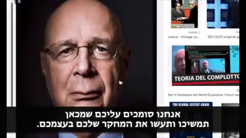 Who is Klaus Schwab? In Hebrew