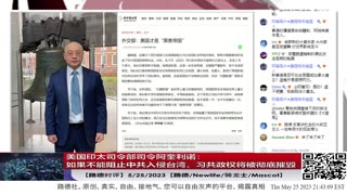 【路德时评】美国印太司令部司令阿奎利诺说他的任务就是如果不能阻止中共入侵台湾，习共政权将被彻底摧毁 ！5/25/2023【路德/Newlife/骑龙士/Mascot】