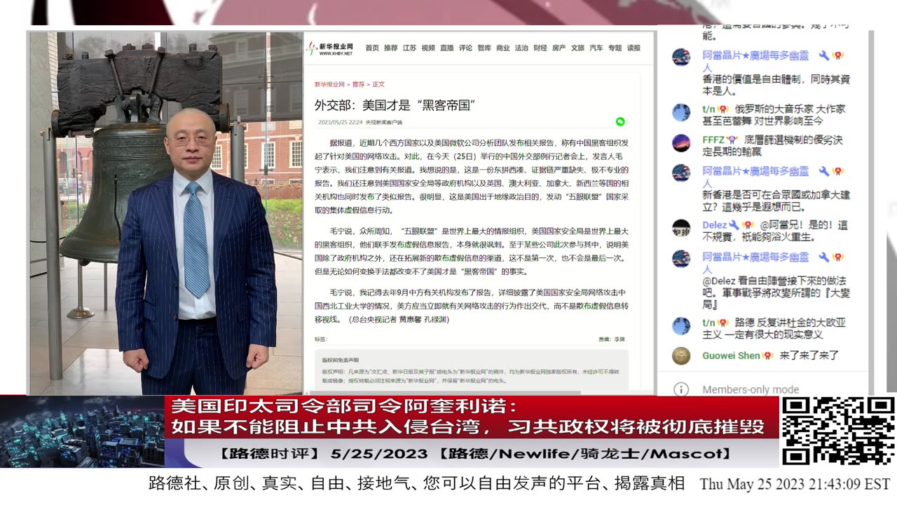 【路德时评】美国印太司令部司令阿奎利诺说他的任务就是如果不能阻止中共入侵台湾,习共政权将被彻底摧毁 !5/25/2023【路德/Newlife/骑龙士/Mascot】