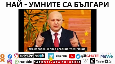 НАЙ - УМНИТЕ СА БЪЛГАРИ