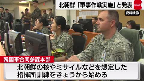 北朝鮮「２～５日に軍事作戦」（2022年11月7日）