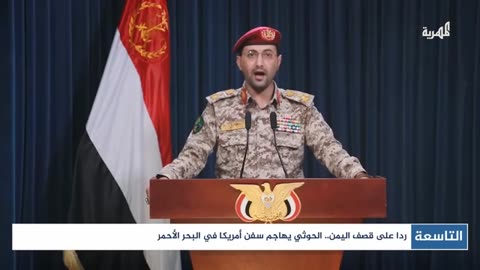 الحوثي يرد على قصف اليمن ويهاجم سفن أمريكا في خليج عدن والبحر الأحمر