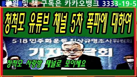 청척모 유튜브 채널 5차 폭파에 대하여
