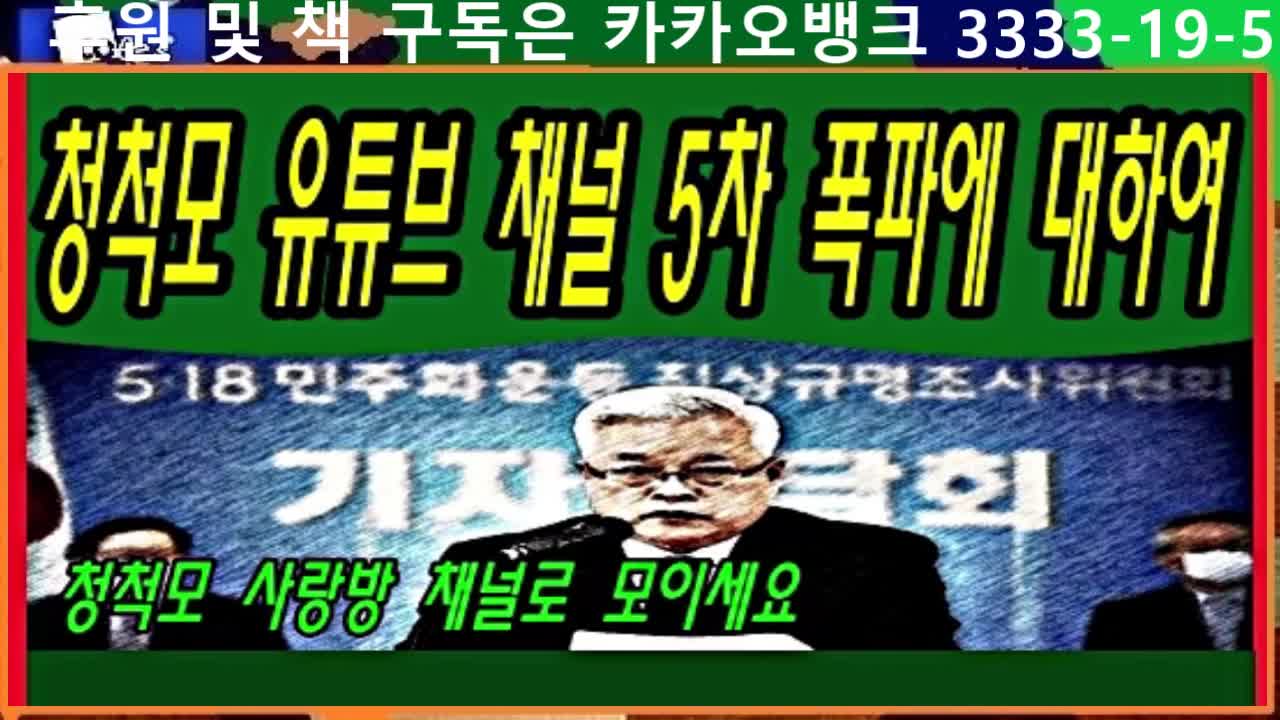 청척모 유튜브 채널 5차 폭파에 대하여