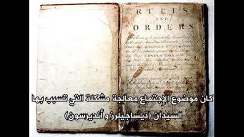 الحلقة 8.(معادة) تأسيس الماسونية الحديثة في لندن عام 1717م الدستور الماسوني.