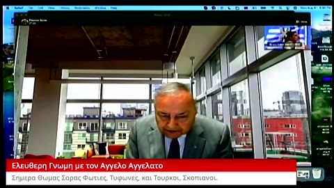Ελευθερη Γνωμη με τον Αγγελο Αγγελατο Σημερα Θωμας Σαρας 8/21/2023