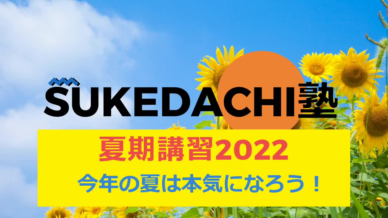 助太刀丸 動画編集オプション サンプル ～学習塾～