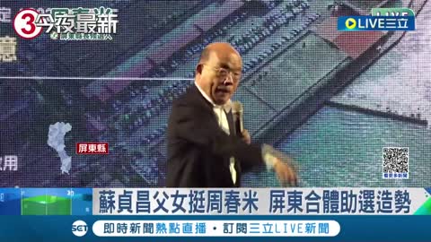 藍綠大咖屏東尬場! 蘇貞昌父女合體造勢周春米數政績 韓國瑜站台蘇清泉喊"當志工賣農產品"│記者 廖研堡 黃彥傑