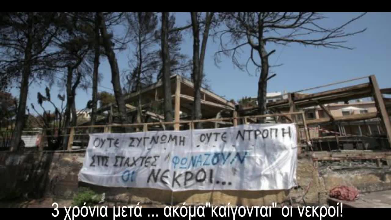 Ένα τραγούδι μνημόσυνο για τους νεκρούς στο Μάτι