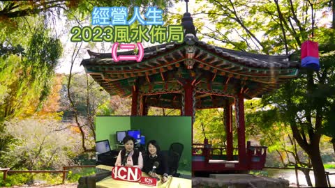 經營人生 2023風水佈局（二）