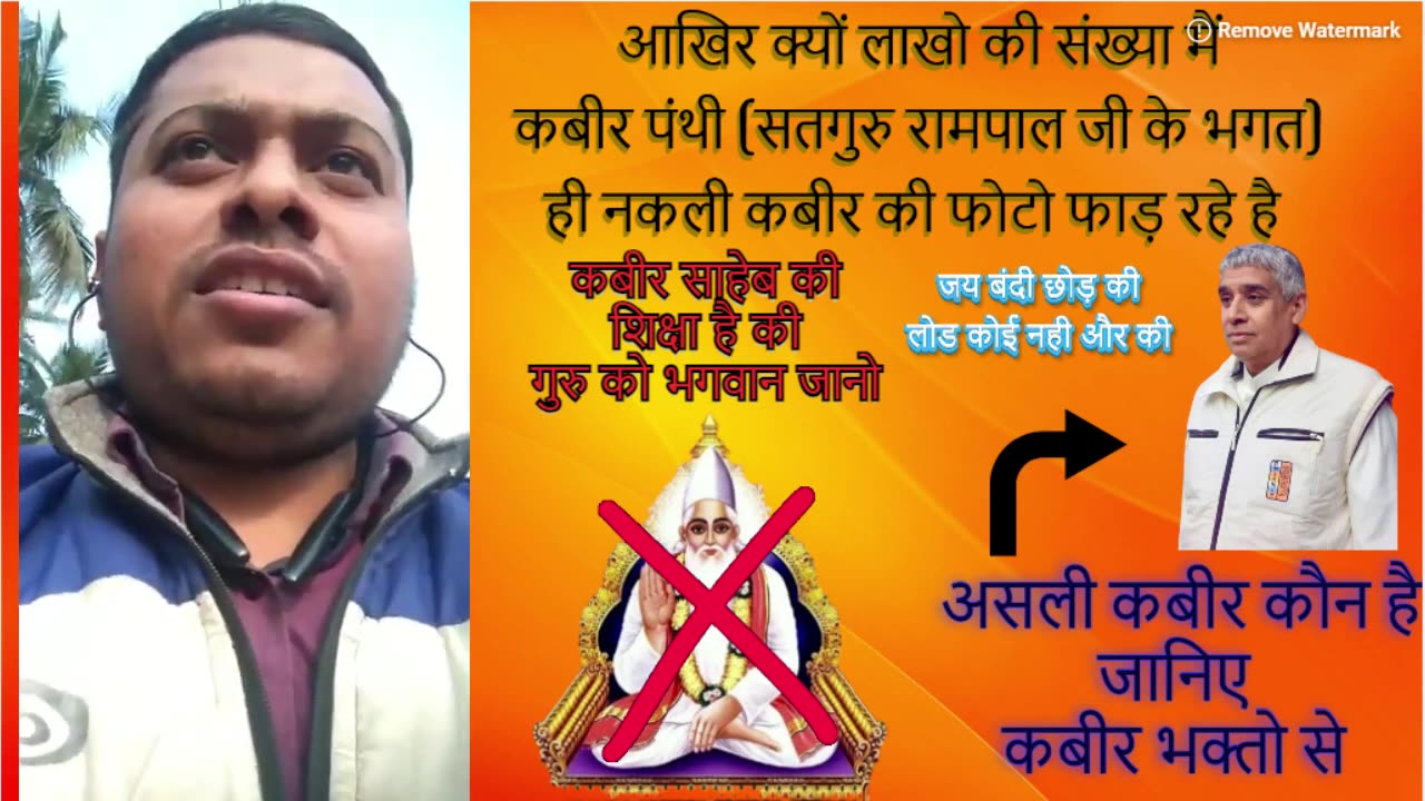 आखिर क्यों लाखो की संख्या मैं कबीर पंथी (रामपाल जी के भगत) ही नकली कबीर की फोटो फाड़ रहे है Jan 2024