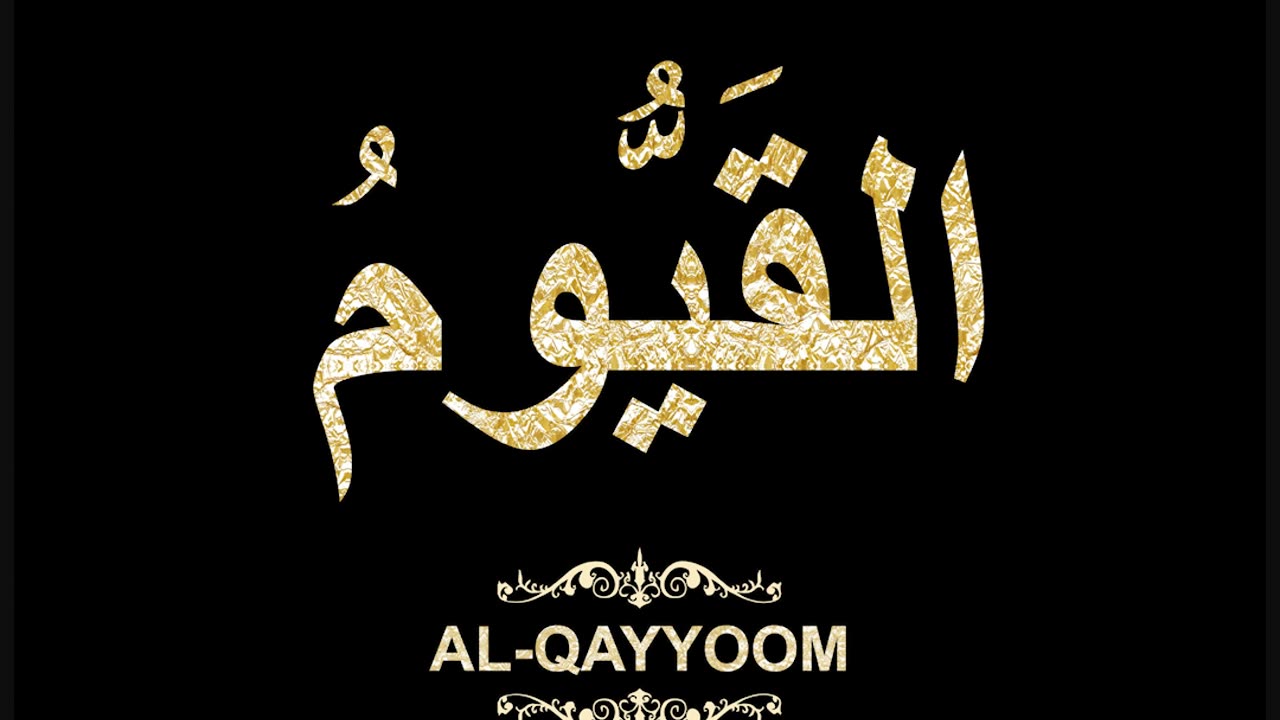 63- Al-Qayyoom القَيُّومُ (Al-Asma' Al-Husna Calligraphy with Translation and Transliteration)