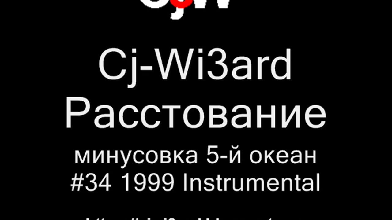 Cj-Wi3ard - Расстование - минусовка 5-й океан 1999 #CjWi3ard #Минусовка #Минусовки