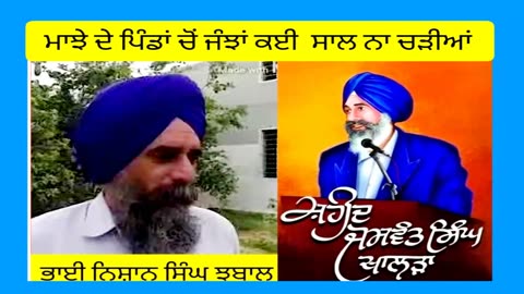 ਜੰਝਾਂ ਨਹੀਂ ਚੜੀਆਂ - ਭਾਈ ਨਿਸ਼ਾਨ ਸਿੰਘ ਝਬਾਲ ਅਤੇ ਸਾਥੀ