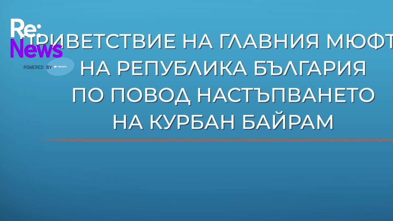 Поздрав от Главния Мюфтия