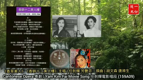 任劍輝唱片曲選 Yam Kim Fai album songs | 粵劇粵曲 Cantonese Opera