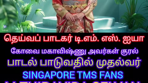 பாடும் வாயை மூட வந்த பாட்டும் நானே பாவமும் நானே டிஎம்எஸ் ஐயா M.THIRAVIDA SELVAN SINGAPORE TMS FANS