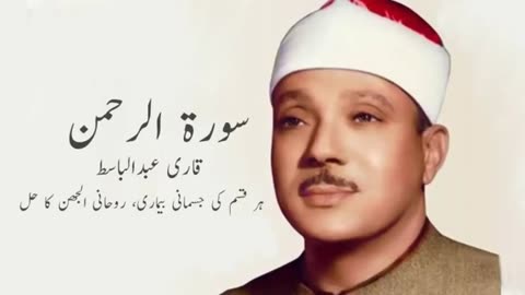 Qari Abdul Basit Surah Rehman