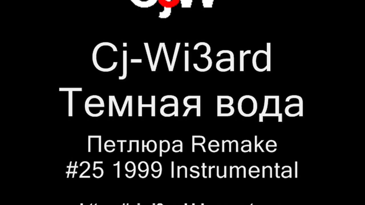 Cj-Wi3ard - Темная вода - Петлюра Remake 1999 #CjWi3ard #Петлюра #Remake