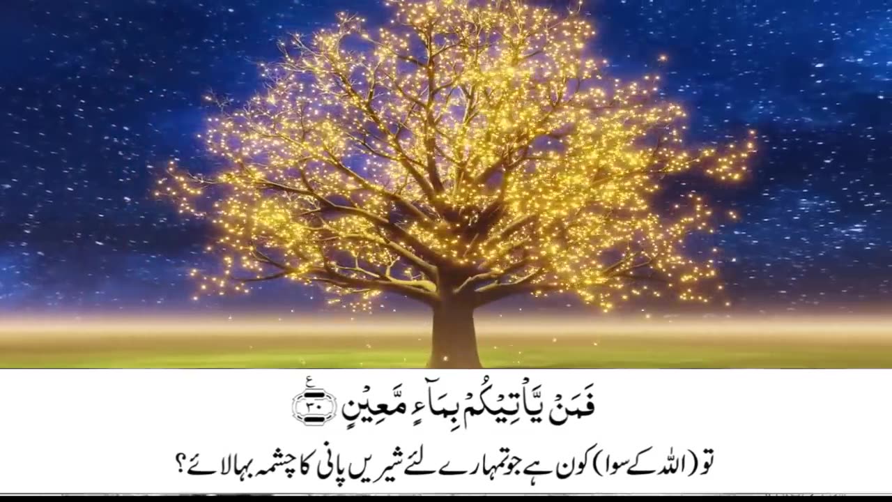 Surah Mulk with Urdu translation | Beautiful Quran Recitation | Quran with Urdu-Hindi Translation