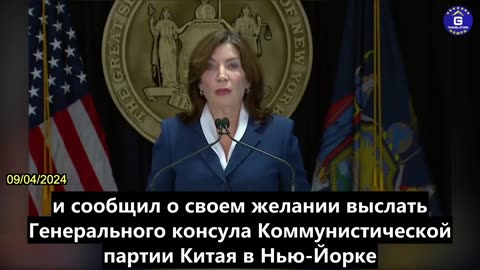 【RU】Губернатор Нью-Йорка Кэти Хоукул: Требование выслать генерального консула Китая в Нью-Йорке