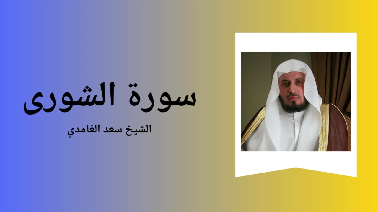 Surah Ash-Shura - Sheikh Saad Al Ghamdi