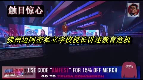 【触目惊心】佛州迈阿密私立学校校长在TPUSA 大会上讲述教育界洗脑儿童带来的危机